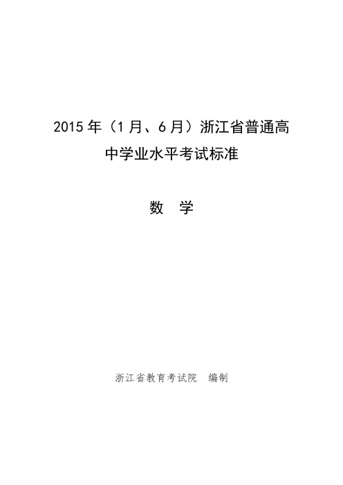 浙江普通高中学业水平考试标准