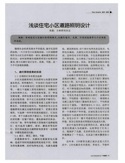 浅谈住宅小区道路照明设计