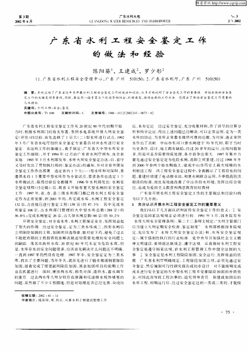 广东省水利工程安全鉴定工作的做法和经验