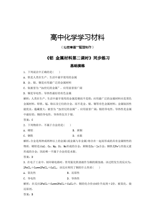 鲁科版高中化学必修一《铝金属材料第二课时》同步练习3.docx