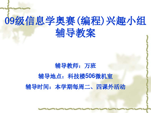 09级信息学奥赛(编程)教程(0)