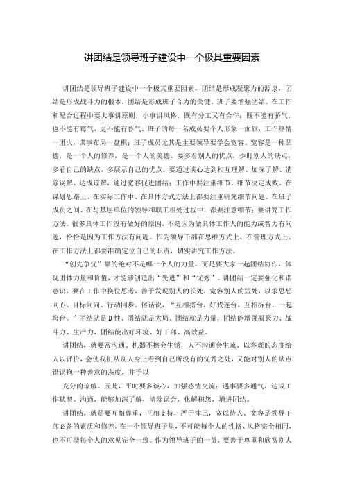 讲团结是领导班子建设中一个极其重要因素