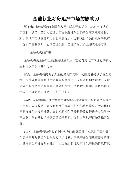 金融行业对房地产市场的影响力
