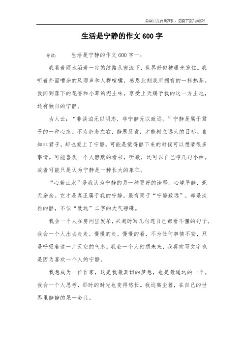 生活是宁静的作文600字