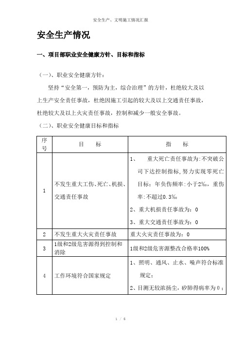 安全生产、文明施工情况汇报参考模板