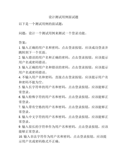 设计测试用例面试题