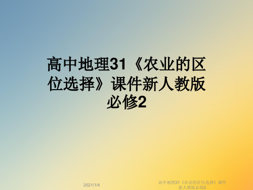高中地理31《农业的区位选择》课件新人教版必修2