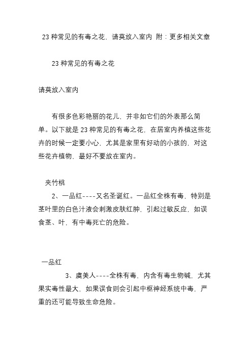 23种常见的有毒之花请莫放入室内 附：更多相关文章