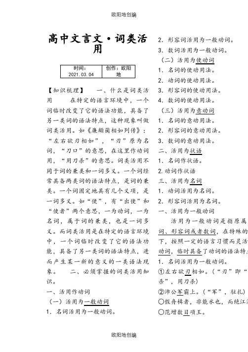 高中文言文词类活用