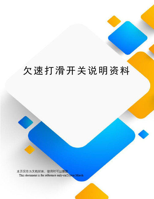 欠速打滑开关说明资料