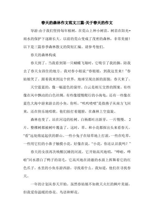 春天的森林作文范文三篇-关于春天的作文.doc