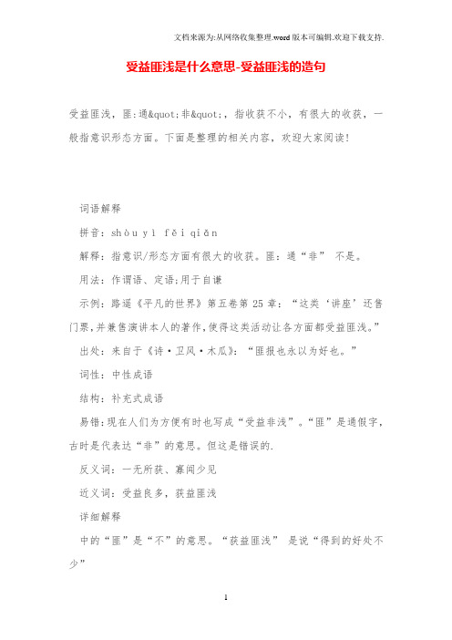 受益匪浅是什么意思受益匪浅的造句