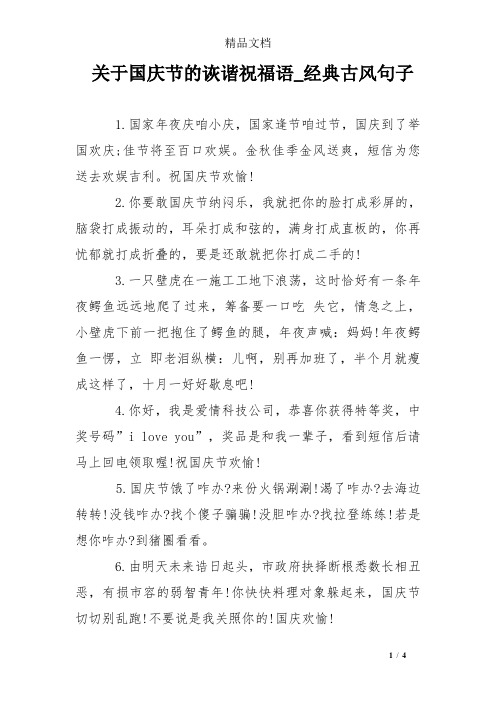 关于国庆节的诙谐祝福语_经典古风句子