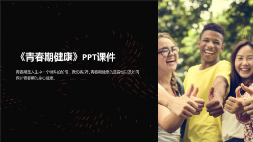 《青春期健康》课件