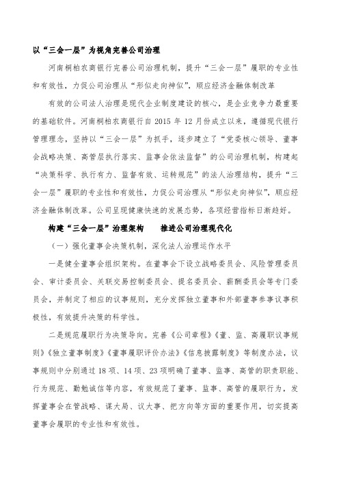 以“三会一层”为视角完善公司治理