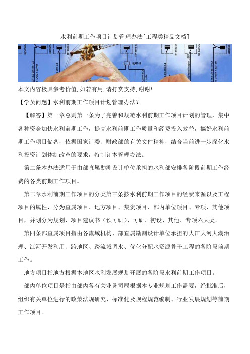 水利前期工作项目计划管理办法[工程类精品文档]
