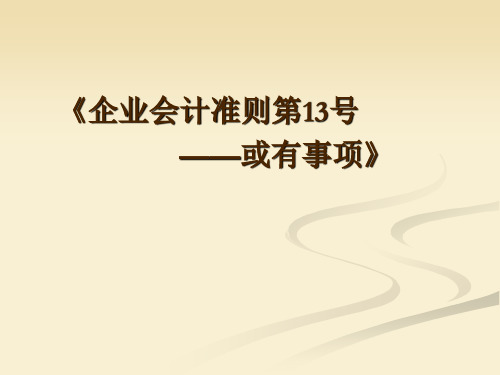 财务会计之或有事项