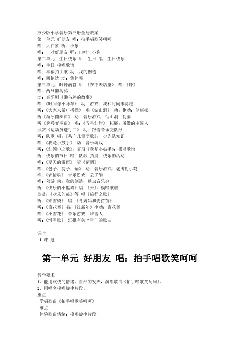 苏少版小学音乐第三册全册备课教案