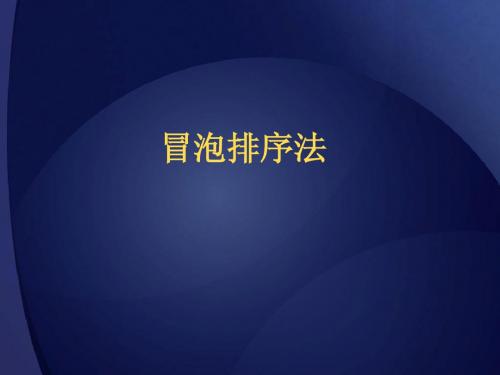 冒泡法