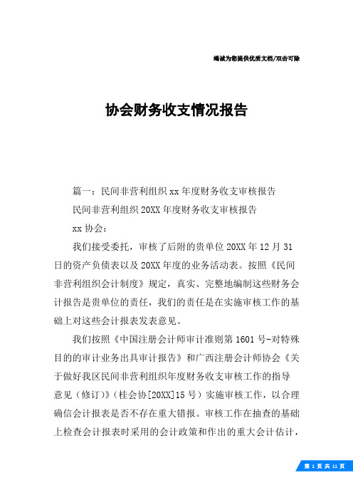 协会财务收支情况报告