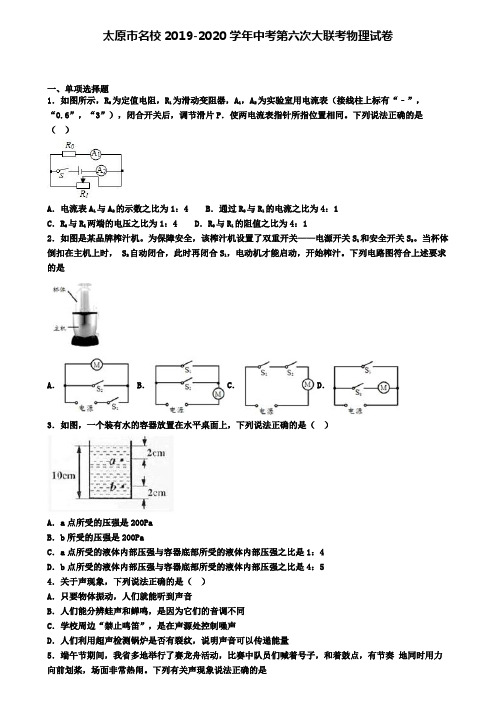 太原市名校2019-2020学年中考第六次大联考物理试卷