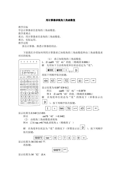 用计算器求锐角三角函数值教案