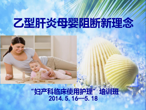 乙型肝炎母婴阻断新理念PPT课件