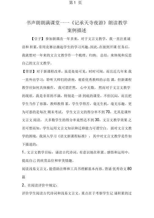 书声朗朗满课堂──记承天寺夜游朗读教学案例描述