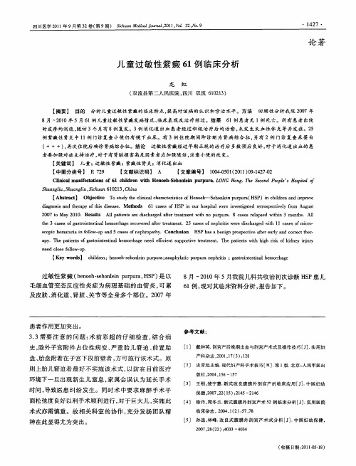 儿童过敏性紫癜61例临床分析