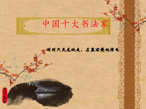 中国十大书法家