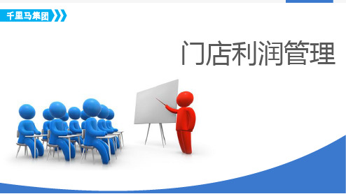 门店利润管理教材.pptx