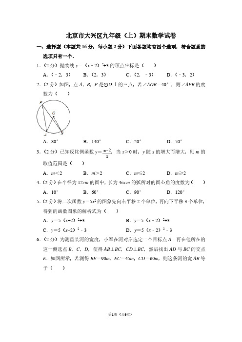 北京市大兴区九年级(上)期末数学试卷