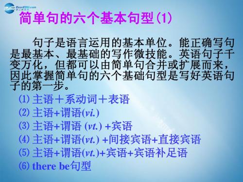 【名师指津】广东省2015年高考英语总复习 高考基础写作解题技巧 简单句的六个基本句型课件 新人教版