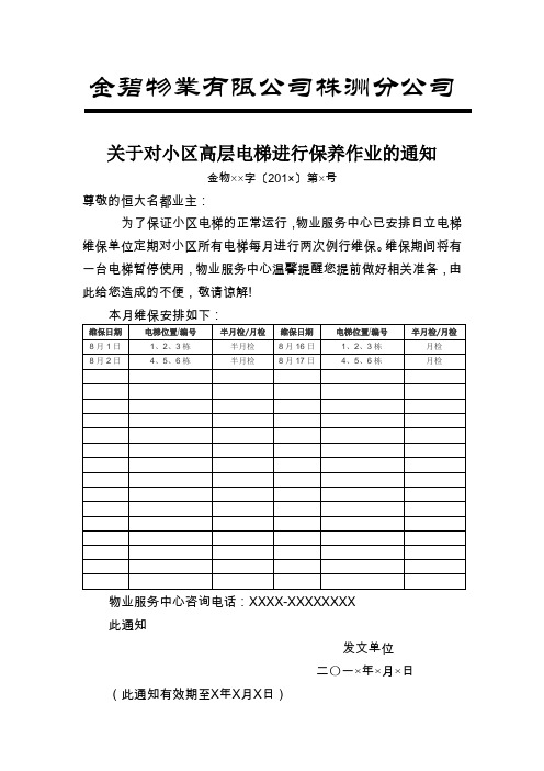 附表一：电梯维保计划公示模板