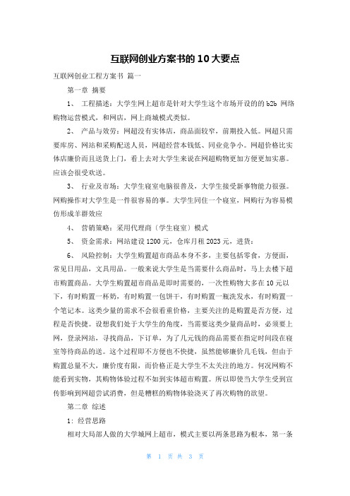 互联网创业计划书的10大要点