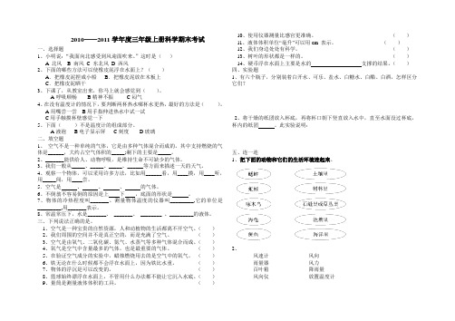2010——2011学年度三年级上册科学期末考试
