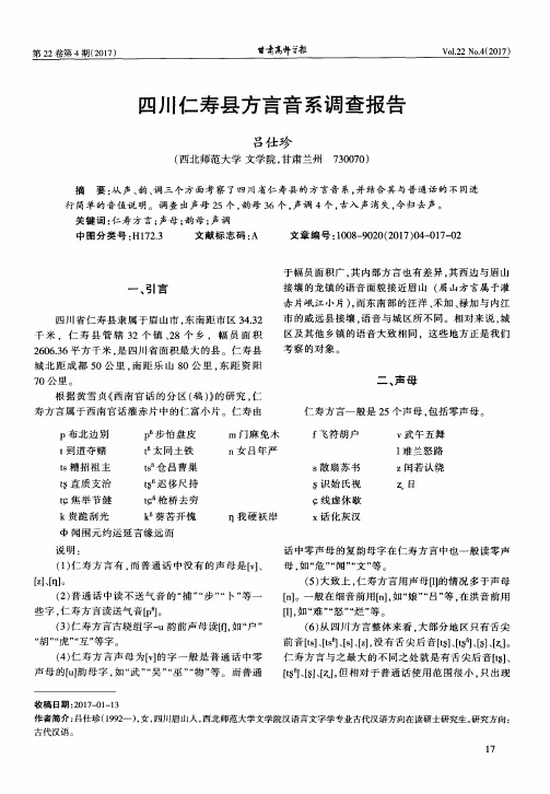 四川仁寿县方言音系调查报告