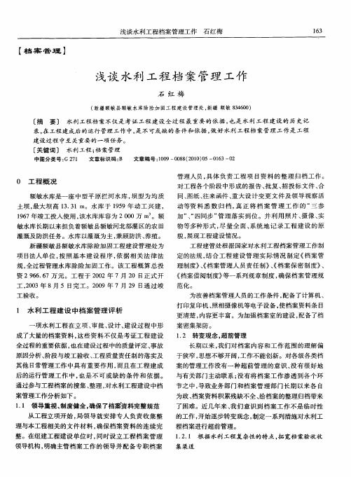 浅谈水利工程档案管理工作