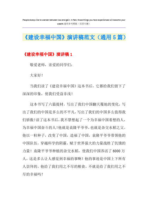 《建设幸福中国》演讲稿范文(通用5篇)