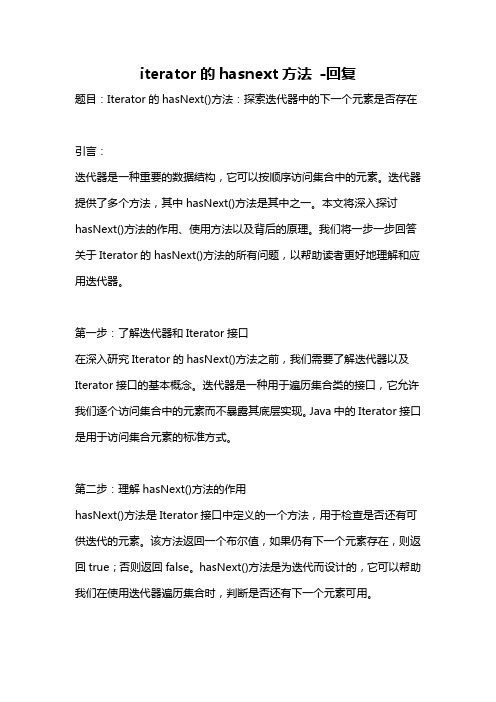 iterator的hasnext方法 -回复