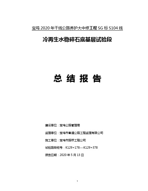 冷再生水泥稳定碎石底基层试验段施工总结