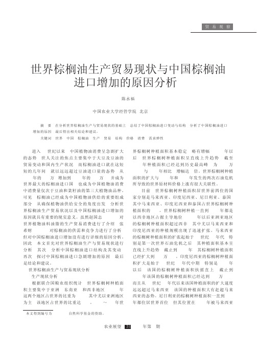 世界棕榈油生产贸易现状与中国棕榈油进口增加的原因分析