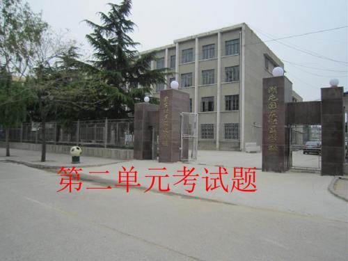 泰山版五年级品德与社会上册第二单元考试讲评