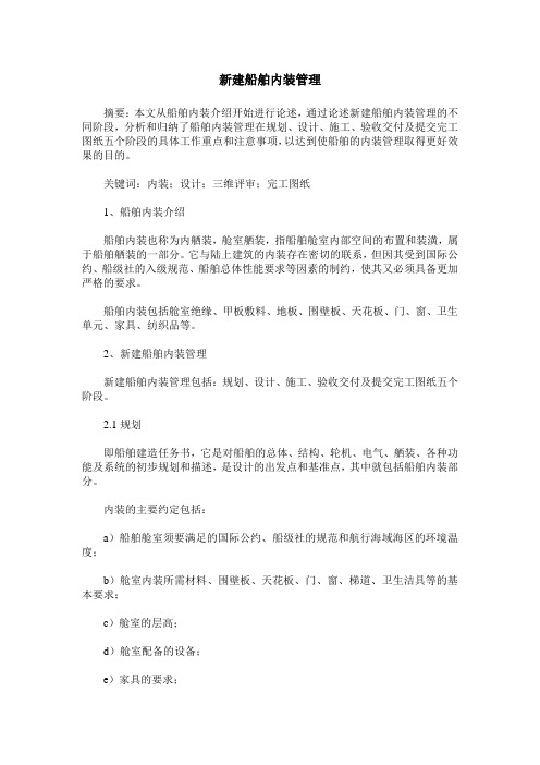 新建船舶内装管理