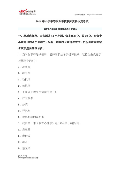2014年中小学教师资格《教育心理学》临考押题卷及答案五