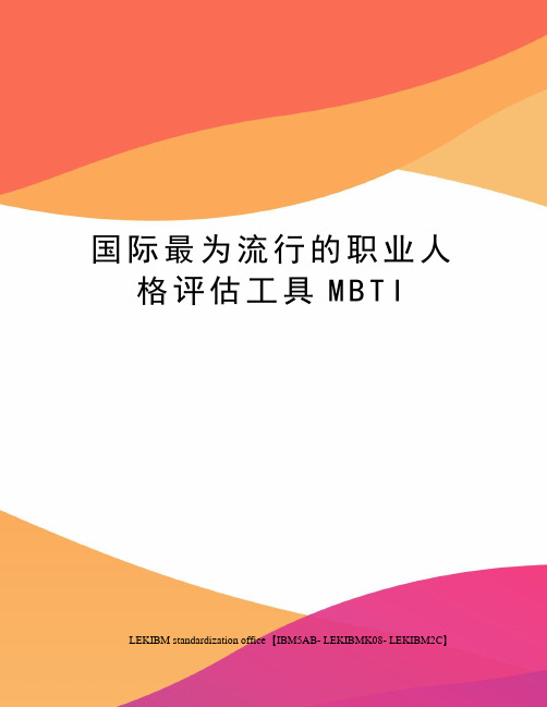 国际最为流行的职业人格评估工具MBTI