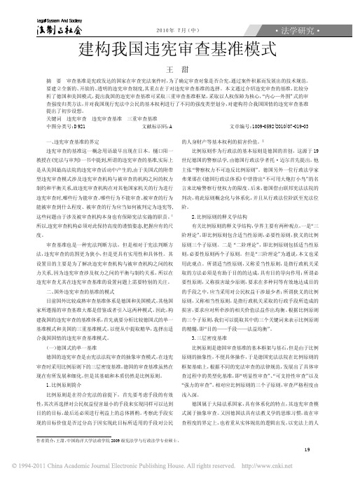 建构我国违宪审查基准模式
