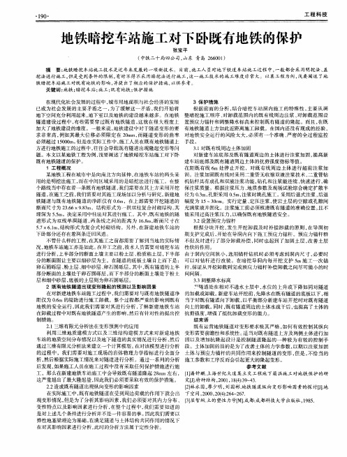 地铁暗挖车站施工对下卧既有地铁的保护