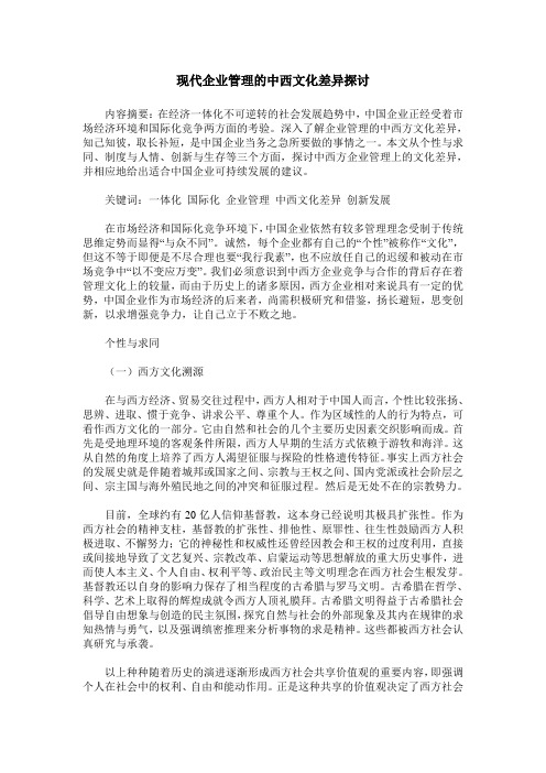 现代企业管理的中西文化差异探讨