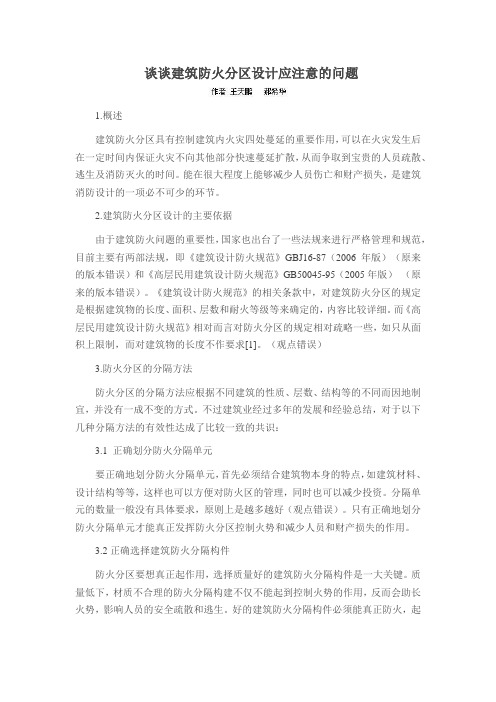 谈谈建筑防火分区设计应注意的问题
